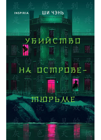 книга Убийство на Острове-тюрьме (The Prison lsland Murder: 镜狱岛事件) 08.12.24