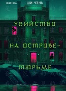 Убийство на Острове-тюрьме