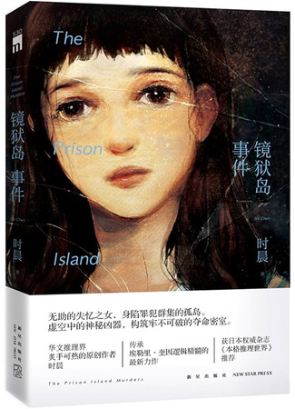 книга Убийство на Острове-тюрьме (The Prison lsland Murder: 镜狱岛事件) 08.12.24