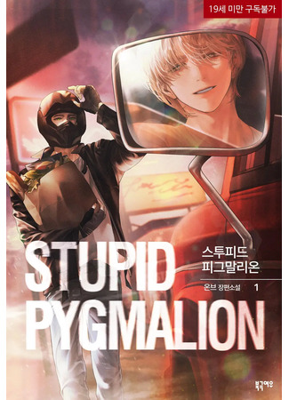 книга Глупый Пигмалион (Stupid Pygmalion: 스투피드 피그말리온) 08.12.24