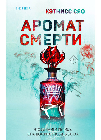 книга Аромат смерти (Before We Were Monsters: 成為怪物以前) 09.12.24