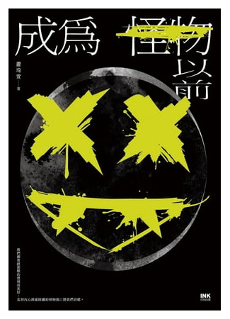 книга Аромат смерти (Before We Were Monsters: 成為怪物以前) 09.12.24