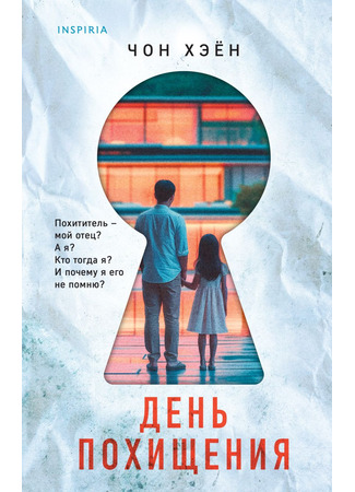 книга День похищения (유괴의 날) 09.12.24