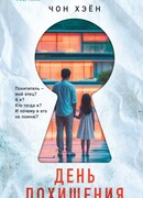 День похищения