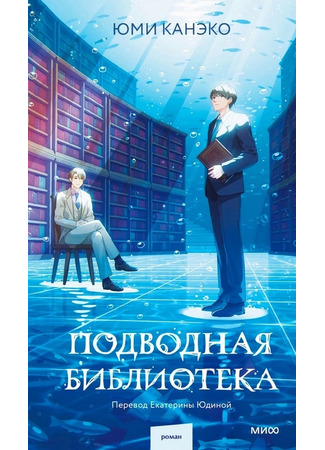 книга Подводная библиотека (水底図書館) 09.12.24