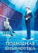 Подводная библиотека