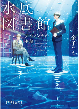 книга Подводная библиотека (水底図書館) 09.12.24