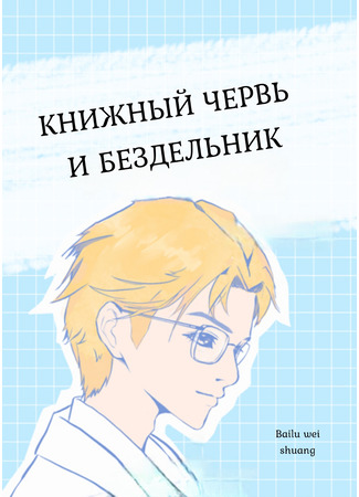 книга Книжный червь и бездельник (Top Student and Study Slacker: 学霸与学渣) 09.12.24