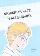 Книжный червь и бездельник