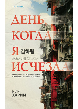 книга День, когда я исчезла (The Day I Disappeared: 깨어나지 말 걸 그랬어) 09.12.24