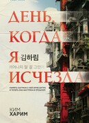 День, когда я исчезла