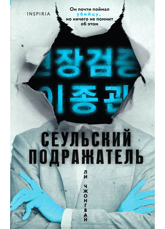 книга Сеульский подражатель (현장검증) 09.12.24