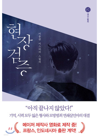 книга Сеульский подражатель (현장검증) 09.12.24