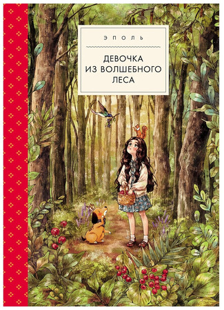 книга Девочка из волшебного леса (The Diary Of A Forest Girl) 10.12.24