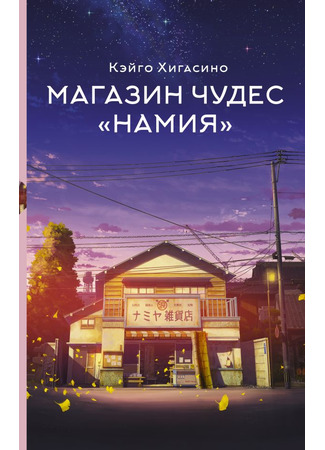 книга Магазин чудес &quot;Намия&quot; (ナミヤ雑貨店の奇蹟) 10.12.24