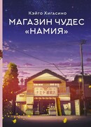 Магазин чудес "Намия"