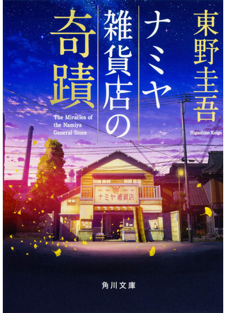 книга Магазин чудес &quot;Намия&quot; (ナミヤ雑貨店の奇蹟) 10.12.24