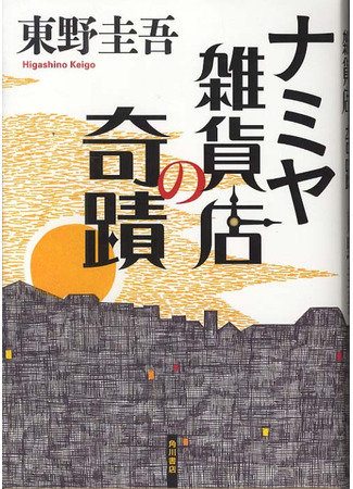 книга Магазин чудес &quot;Намия&quot; (ナミヤ雑貨店の奇蹟) 10.12.24