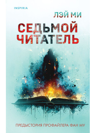 книга Седьмой читатель (Seventh Reader: 心理罪之第七个读者) 10.12.24
