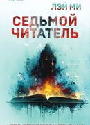 Седьмой читатель