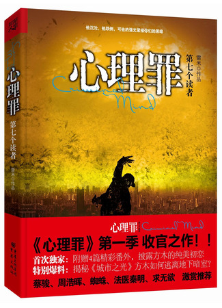 книга Седьмой читатель (Seventh Reader: 心理罪之第七个读者) 10.12.24