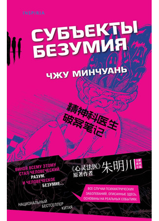 книга Субъекты безумия (The Criminal Files of a Mind Healer: 精神科医生破案笔记) 10.12.24