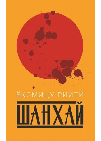 книга Шанхай (Shanghai: 上海) 10.12.24