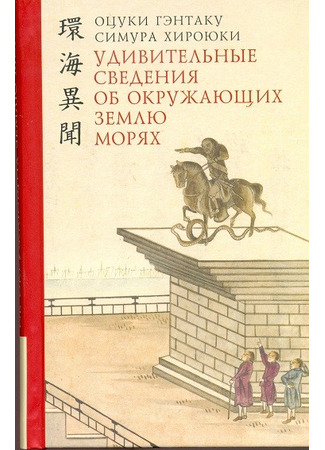 книга Удивительные сведения об окружающих морях (環海異聞) 10.12.24