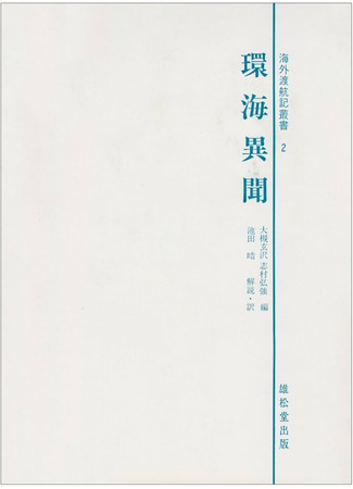 книга Удивительные сведения об окружающих морях (環海異聞) 10.12.24