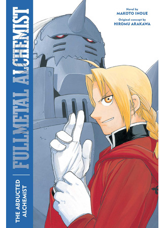 книга Стальной алхимик (Fullmetal Alchemist: Hagane no Renkinjutsushi) 11.12.24