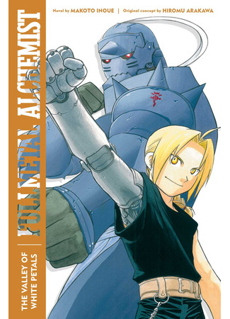 книга Стальной алхимик (Fullmetal Alchemist: Hagane no Renkinjutsushi) 11.12.24