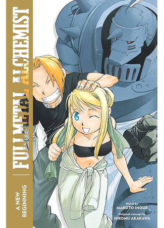 книга Стальной алхимик (Fullmetal Alchemist: Hagane no Renkinjutsushi) 11.12.24