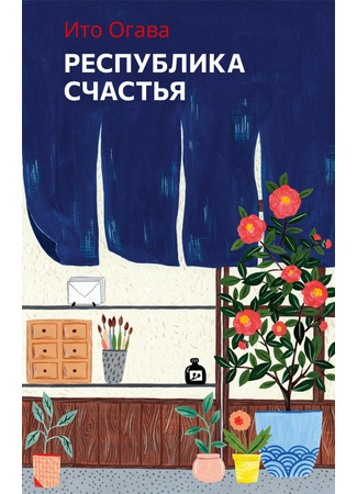 книга Республика счастья (キラキラ共和国) 11.12.24