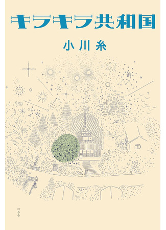 книга Республика счастья (キラキラ共和国) 11.12.24