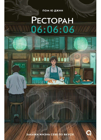 книга Ресторан 06:06:06 (The Copycat Restaurant: 카피캣 식당) 11.12.24