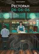 Ресторан 06:06:06