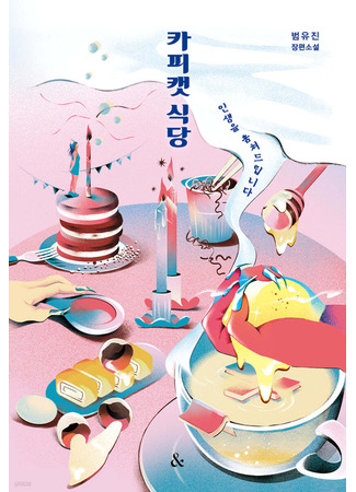 книга Ресторан 06:06:06 (The Copycat Restaurant: 카피캣 식당) 11.12.24