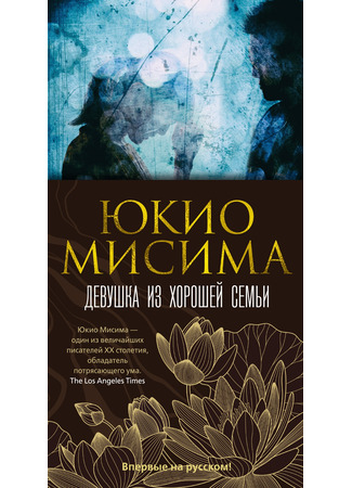книга Девушка из хорошей семьи (お嬢さん) 12.12.24