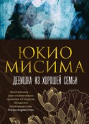 Девушка из хорошей семьи