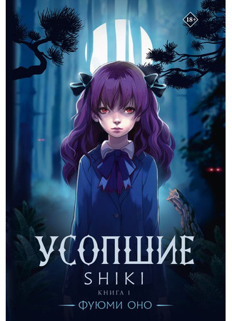 книга Усопшие. Shiki. Книга 1 (屍鬼 (上)) 12.12.24