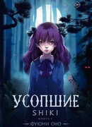 Усопшие. Shiki. Книга 1