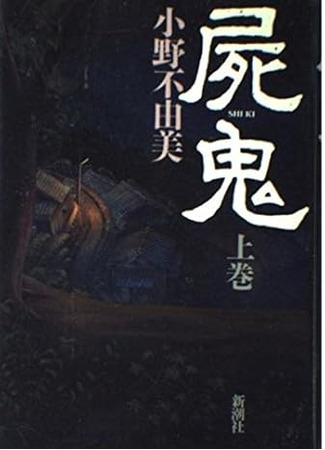 книга Усопшие. Shiki. Книга 1 (屍鬼 (上)) 12.12.24