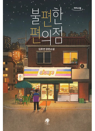 книга Магазин шаговой недоступности (Inconvenient Convenience Store 1: 불편한 편의점) 12.12.24