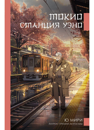 Токио. Станция Уэно