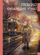 Токио. Станция Уэно