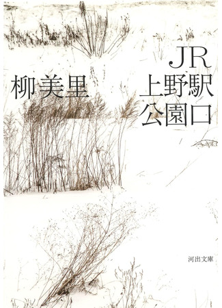 книга Токио. Станция Уэно (Tokyo Ueno Station: JR上野駅公園口) 12.12.24