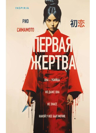 книга Первая жертва (First Love: ファーストラヴ) 12.12.24