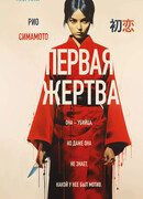 Первая жертва