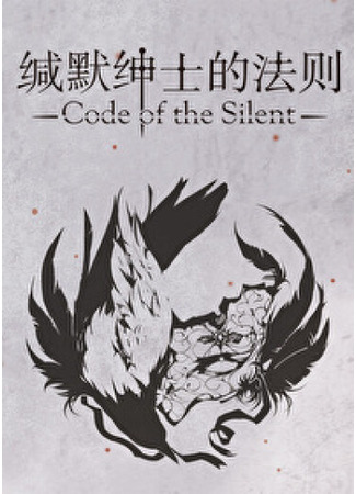 книга Кодекс безмолвного джентльмена (The Law of the Silent Gentleman: 缄默绅士的法则) 12.12.24