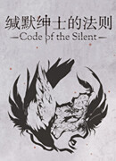 Кодекс безмолвного джентльмена